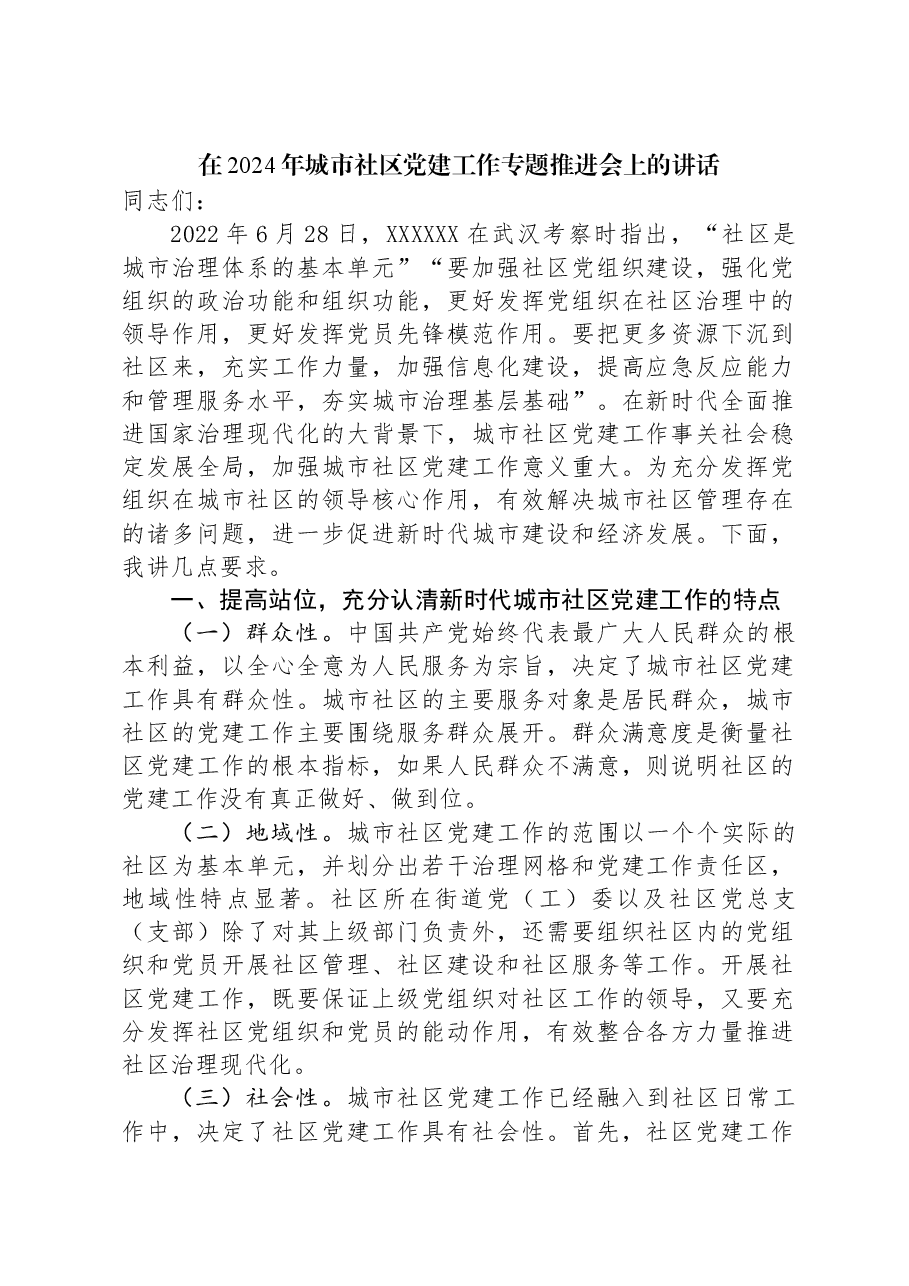 在2024年城市社区党建工作专题推进会上的讲话.docx,第1页预览
