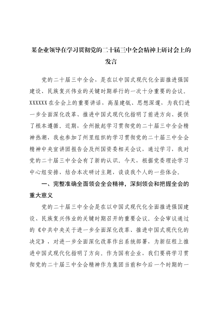 某企业领导在学习贯彻党的二十届三中全会精神上研讨会上的发言.docx,第1页预览