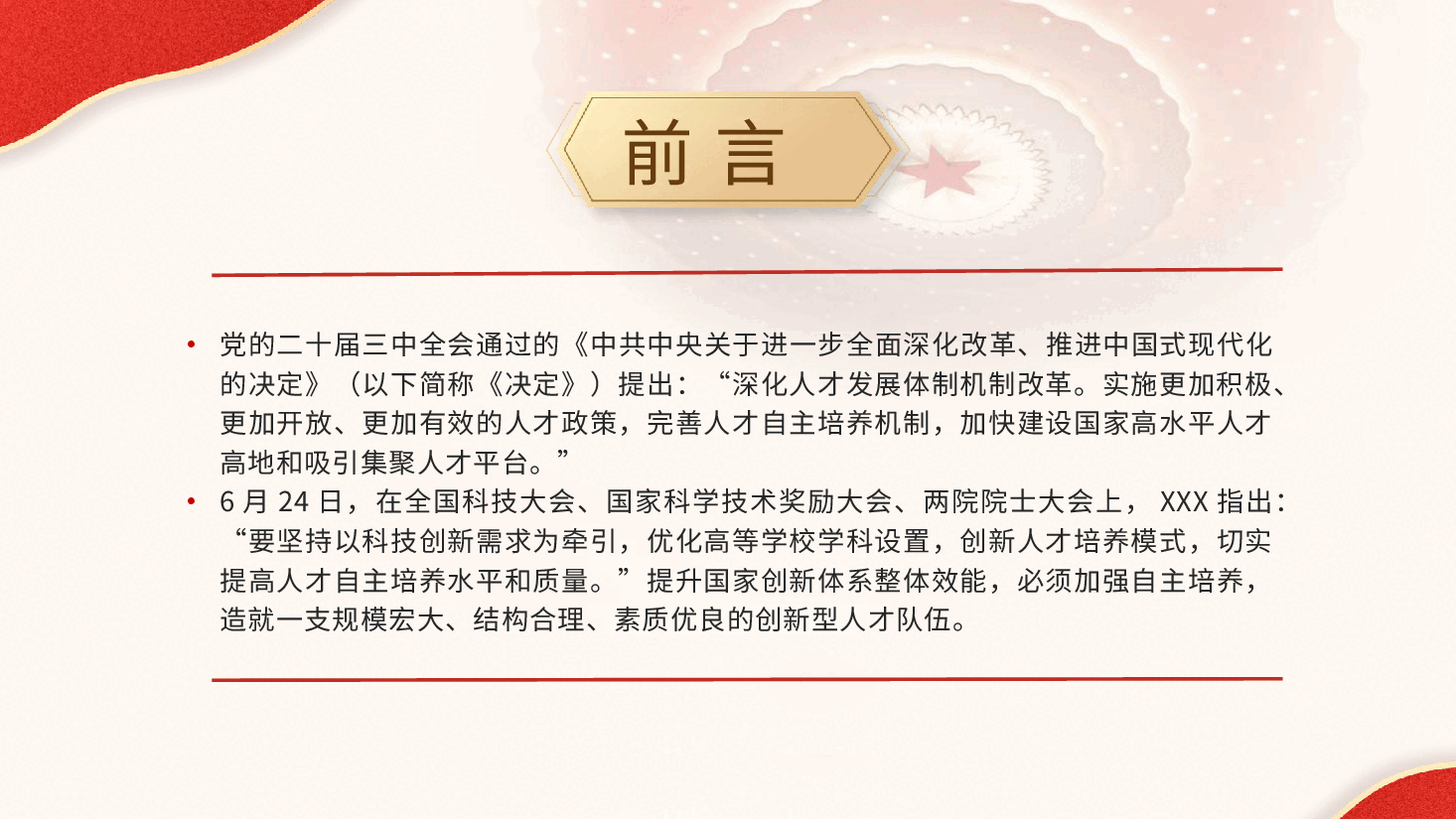 二十届三中全会解读PPT+教案:人才自主培养机制造就高水平创新型人才队伍.pptx,第2页预览