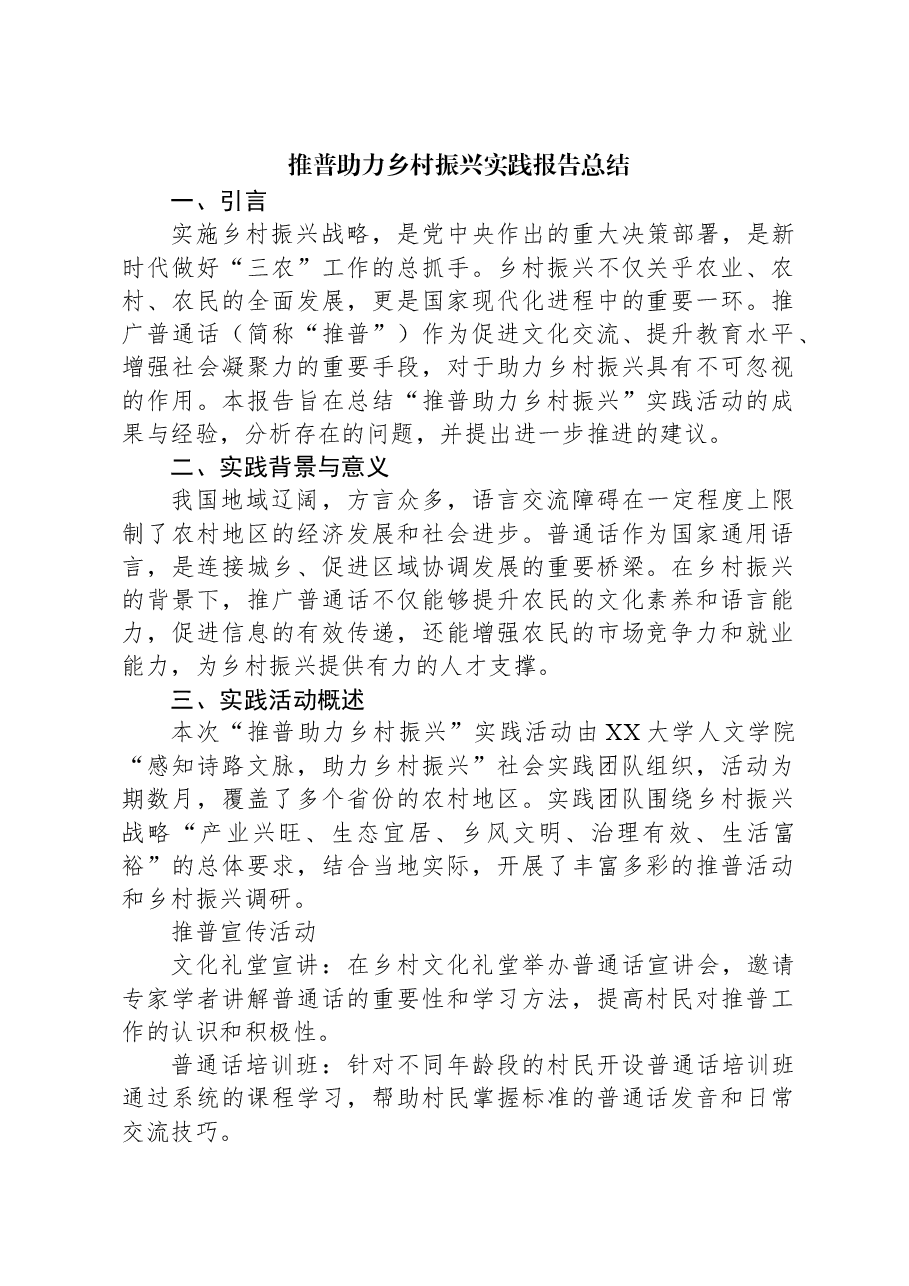 推普助力乡村振兴实践报告总结.docx,第1页预览