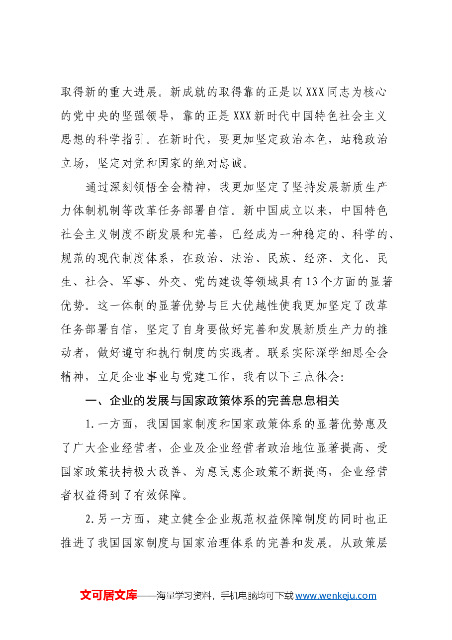 学习党的二十届三中全会精神心得体会:求真务实,勤实可为.docx,第2页预览