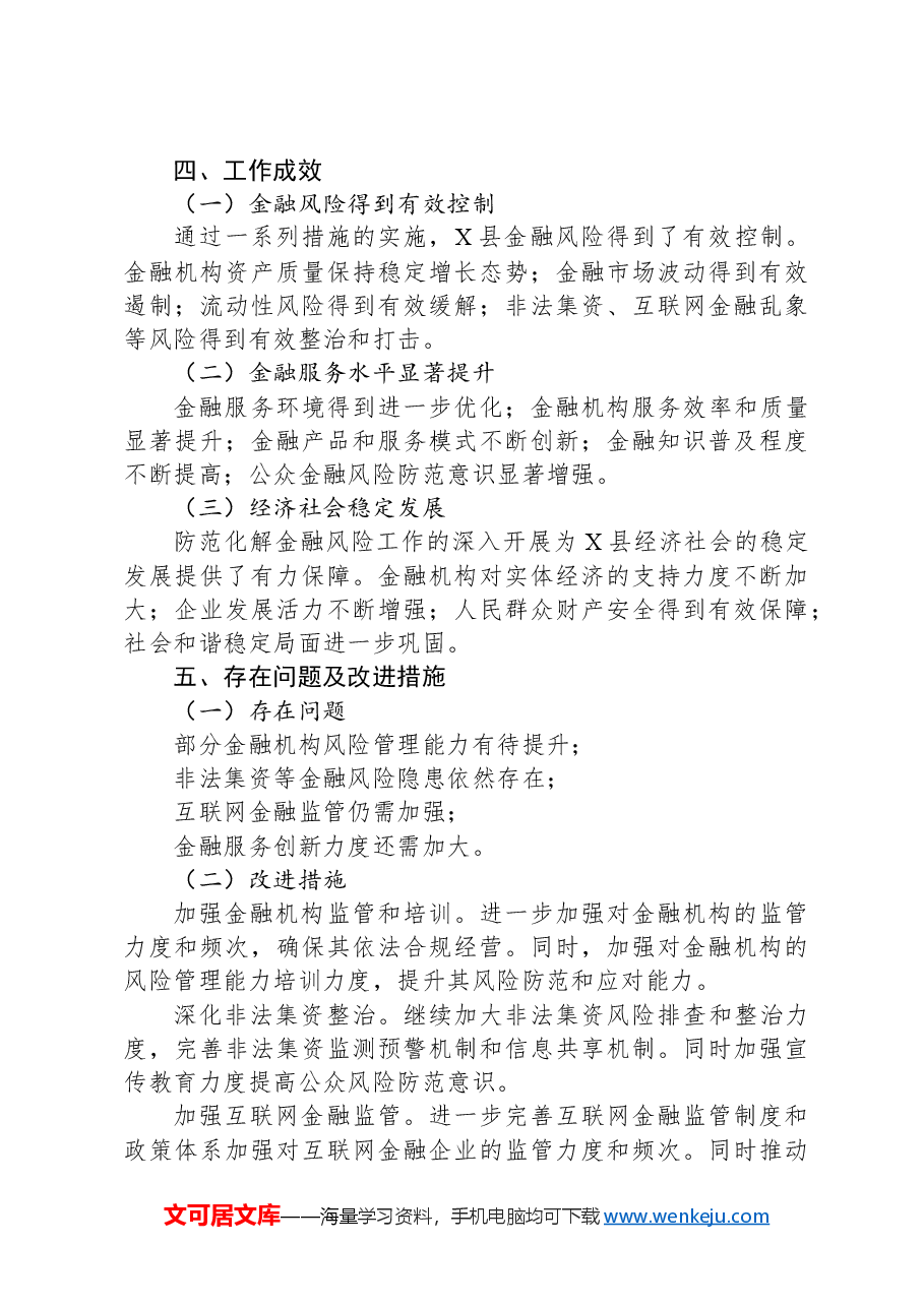 X县2024年防范化解金融风险工作情况汇报.docx,第3页预览