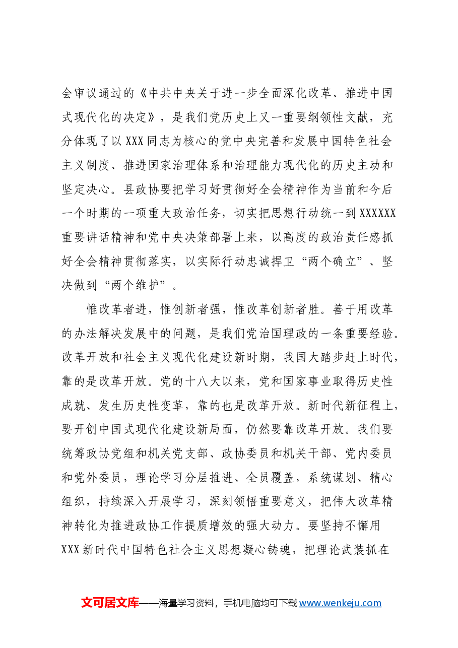 县政协主席学习贯彻党的二十届三中全会精神交流发言材料.docx,第2页预览