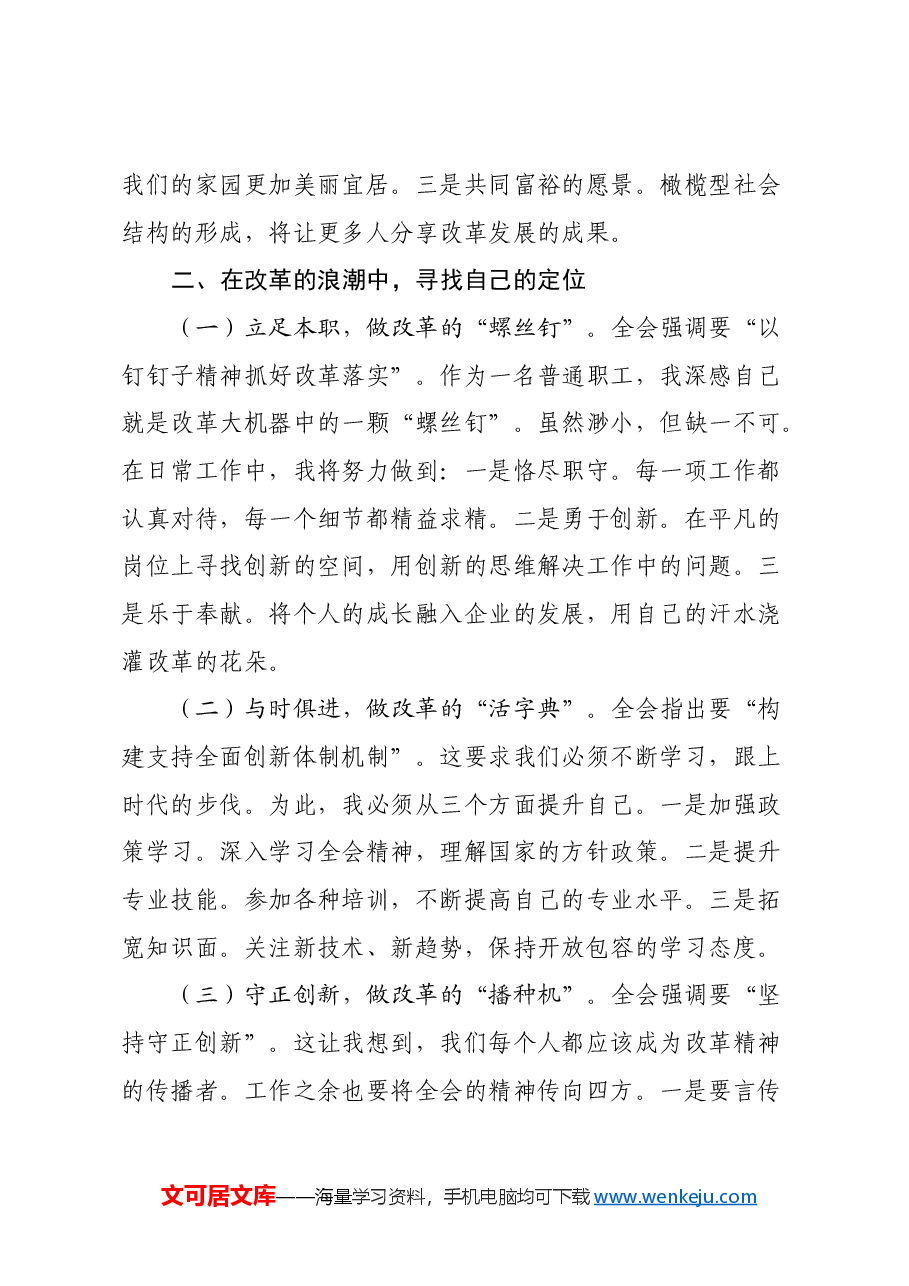 国企普通职工三中全会精神心得体会:改革浪潮中的一叶扁舟(散文风格).docx,第3页预览