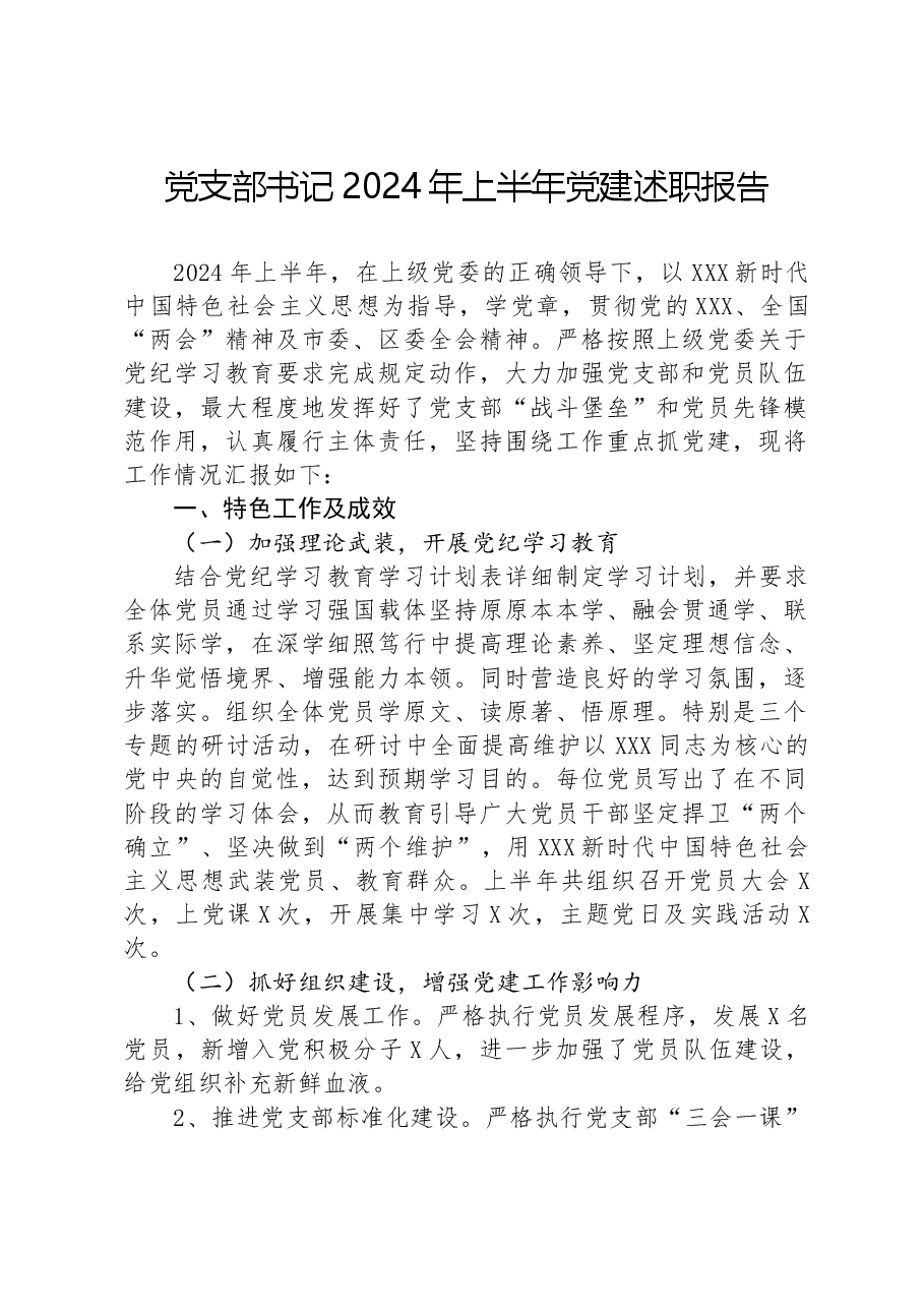 党支部书记2024年上半年党建述职报告.docx,第1页预览