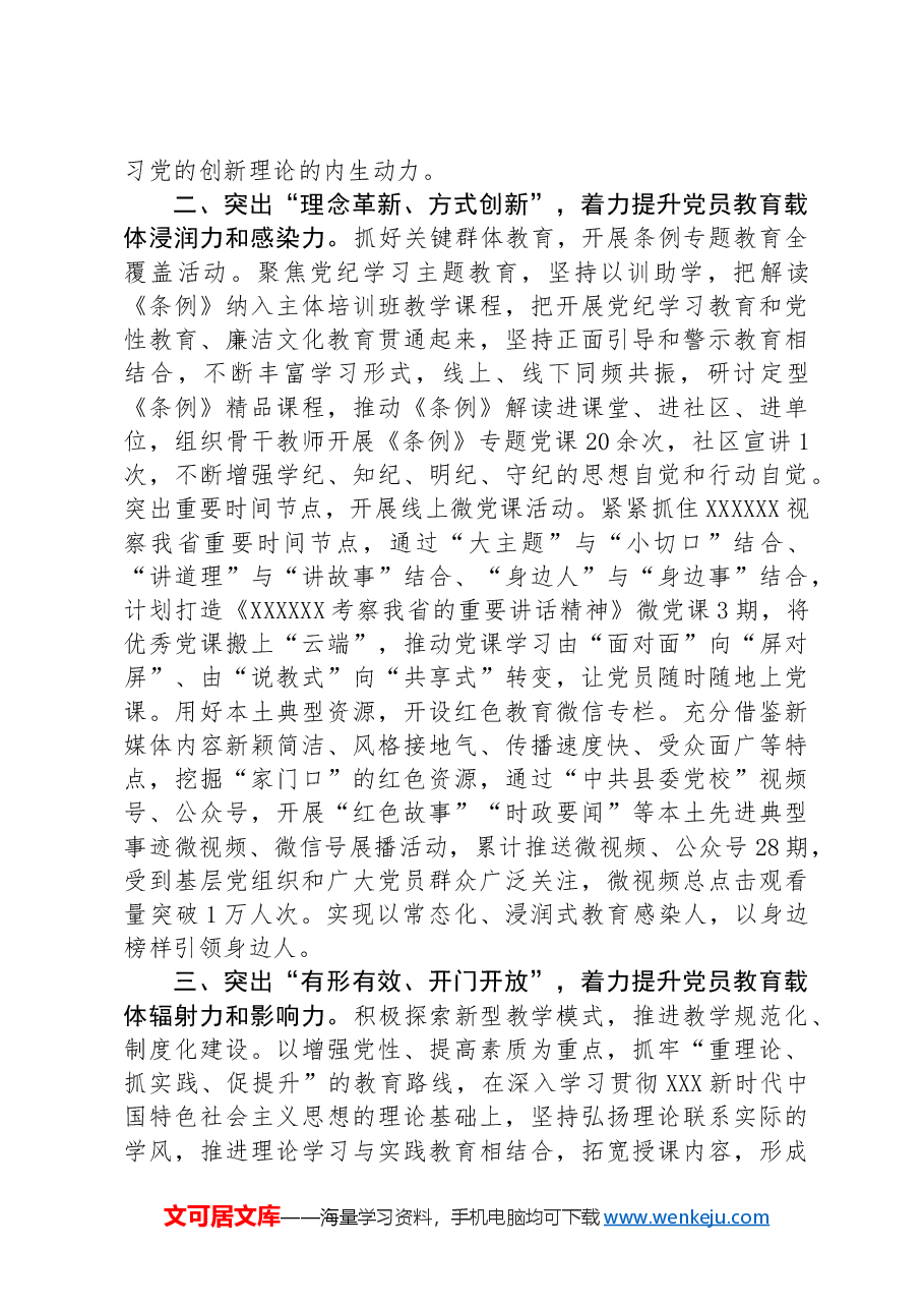 在党校工作会议上的交流发言:创新思路拓宽方法,增强党员教育实效性.docx,第2页预览