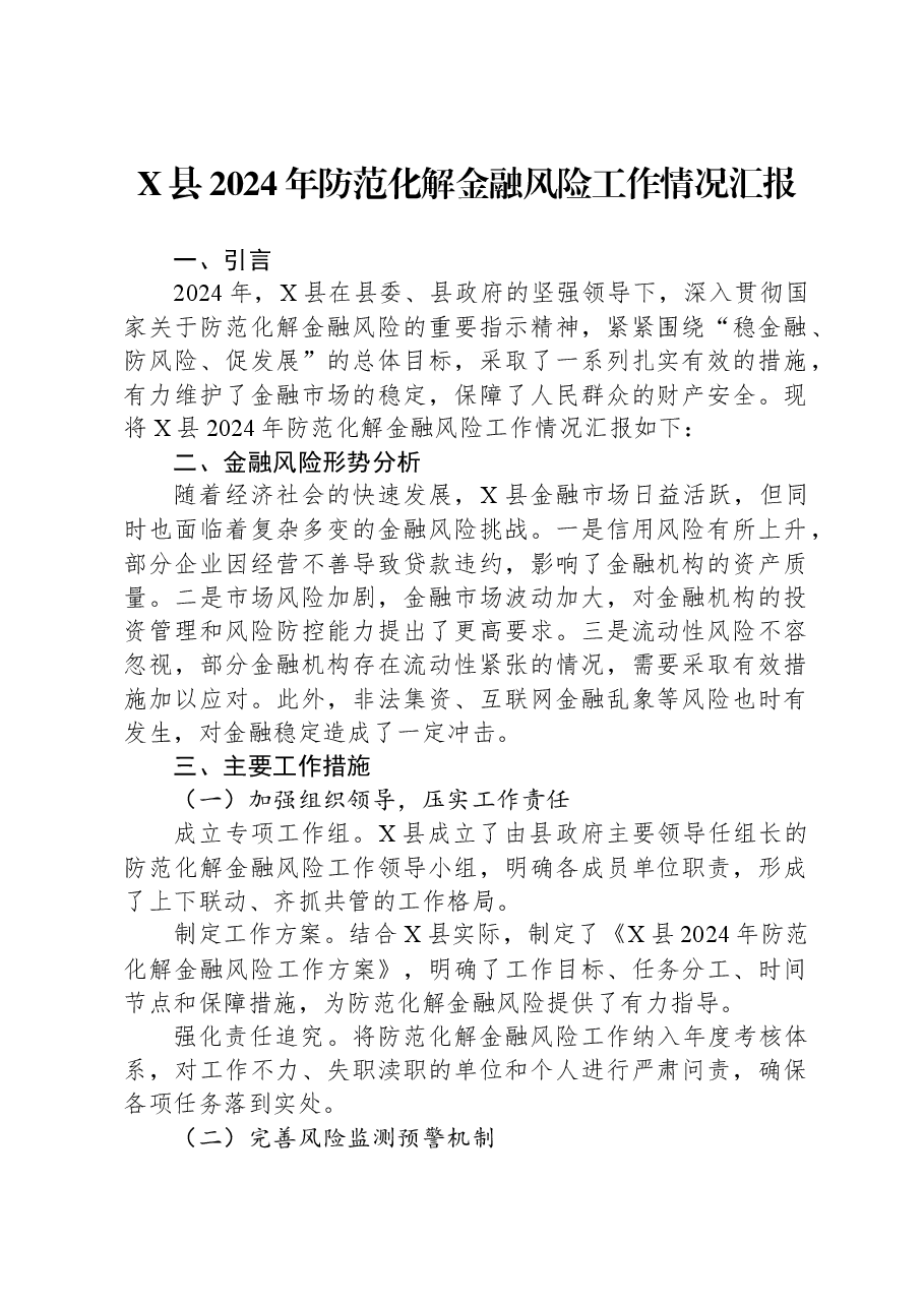 X县2024年防范化解金融风险工作情况汇报.docx,第1页预览
