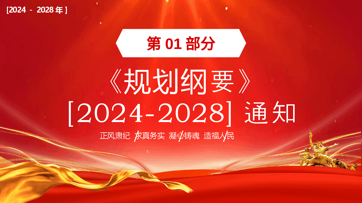 专题教育PPT:全国党政领导班子建设规划纲要(2024-2028).pptx,第3页预览