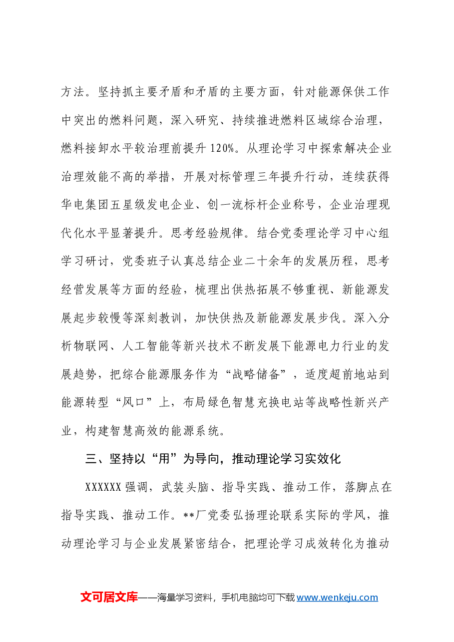 在2024年国资国企系统理论学习中心组学习经验交流会上的发言.docx,第4页预览