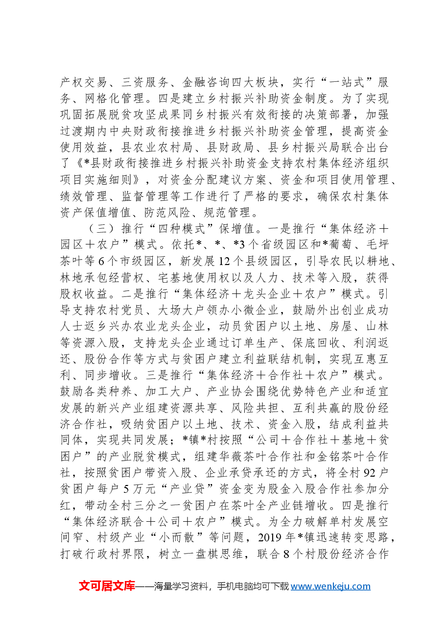 关于县农村集体资产管护的调研报告.docx,第3页预览