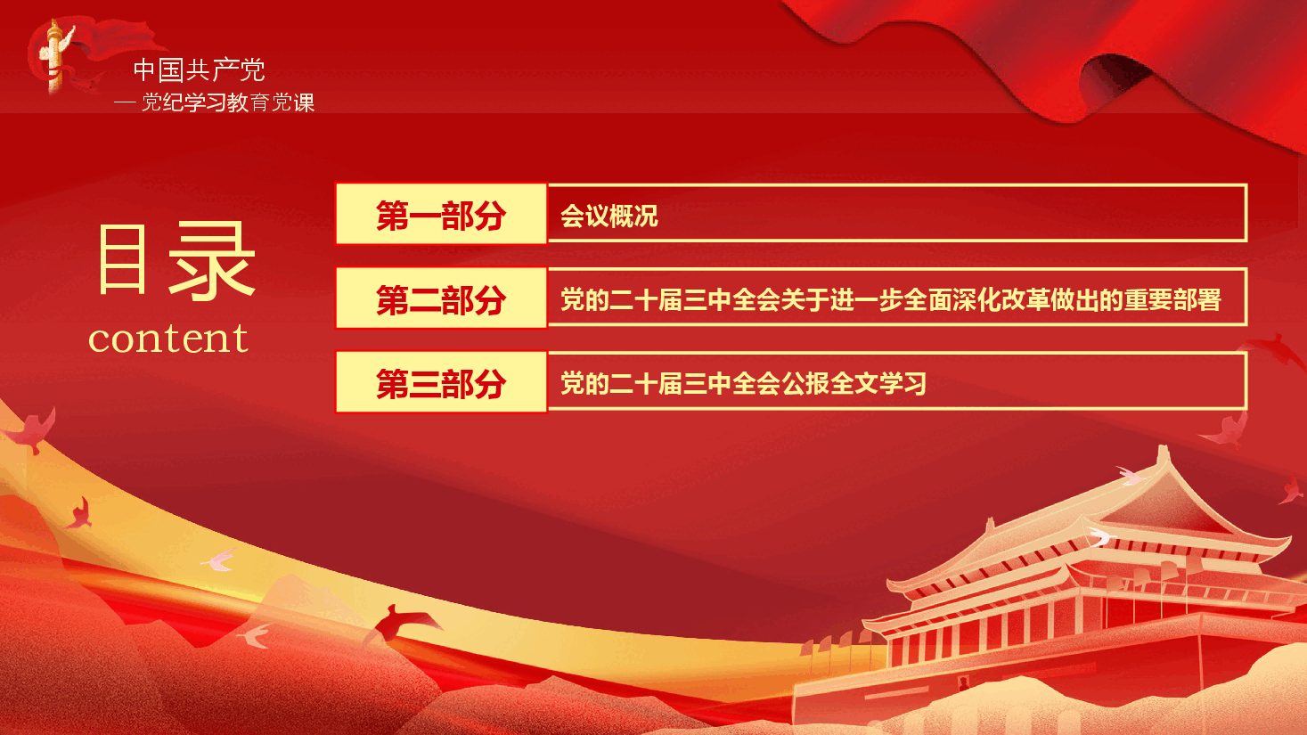 二十届三中全会三大重要部署与公报简明学习党建党课PPT.pptx，第2页预览