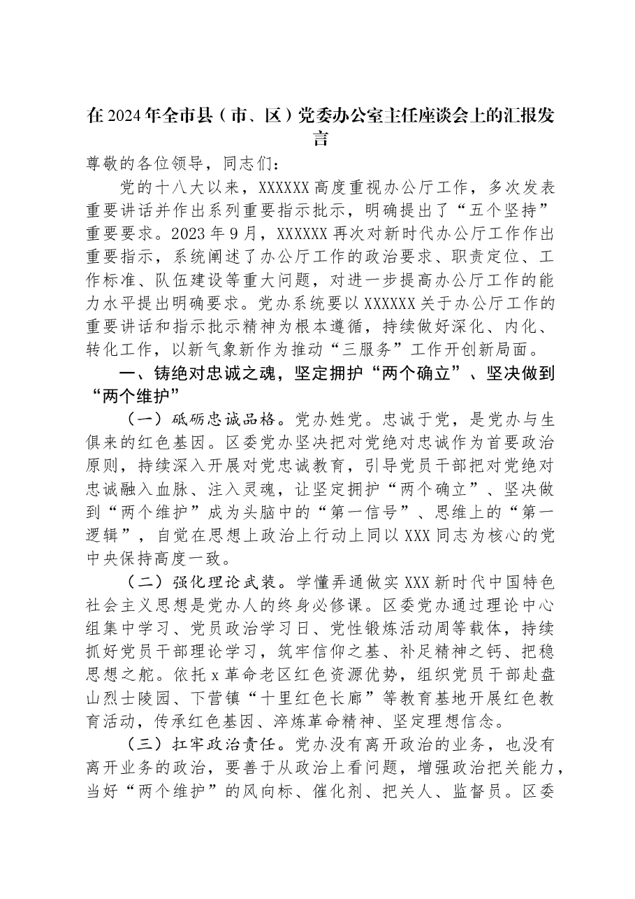 在2024年全市县(市、区)党委办公室主任座谈会上的汇报发言.docx,第1页预览