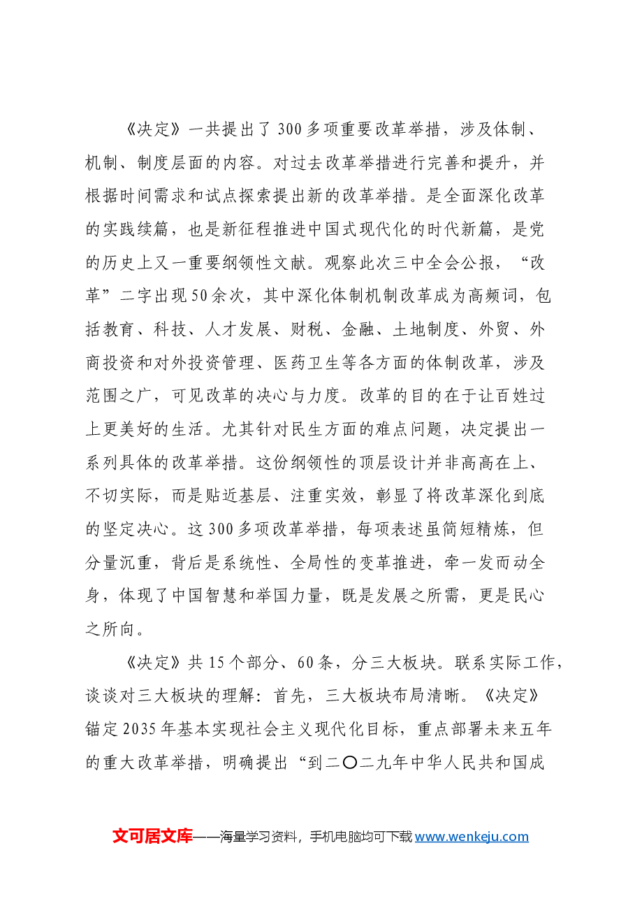 党员干部学习二十届三中全会心得体会.docx,第4页预览