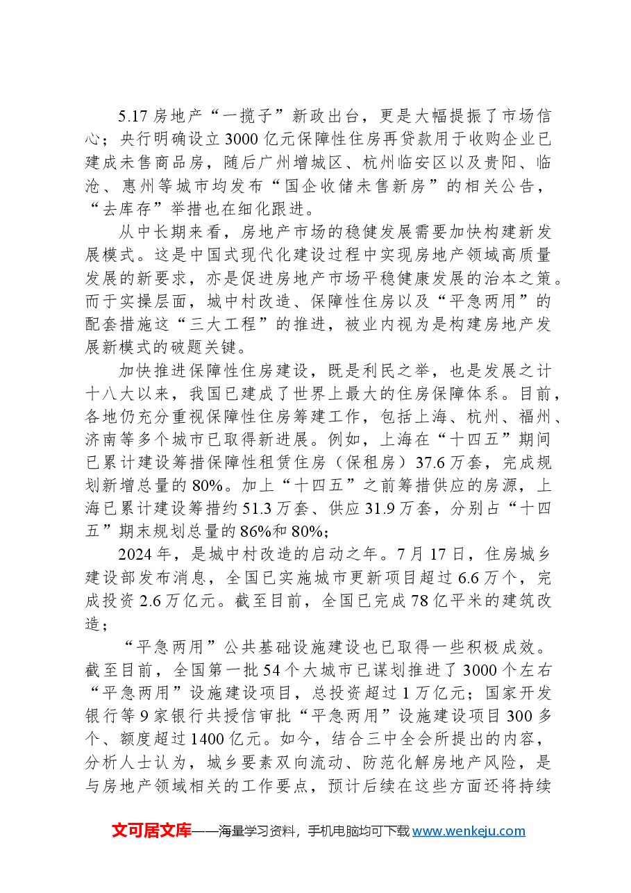 二十届三中全会：落实好防范化解房地产等重点领域风险的各项举措.docx，第3页预览