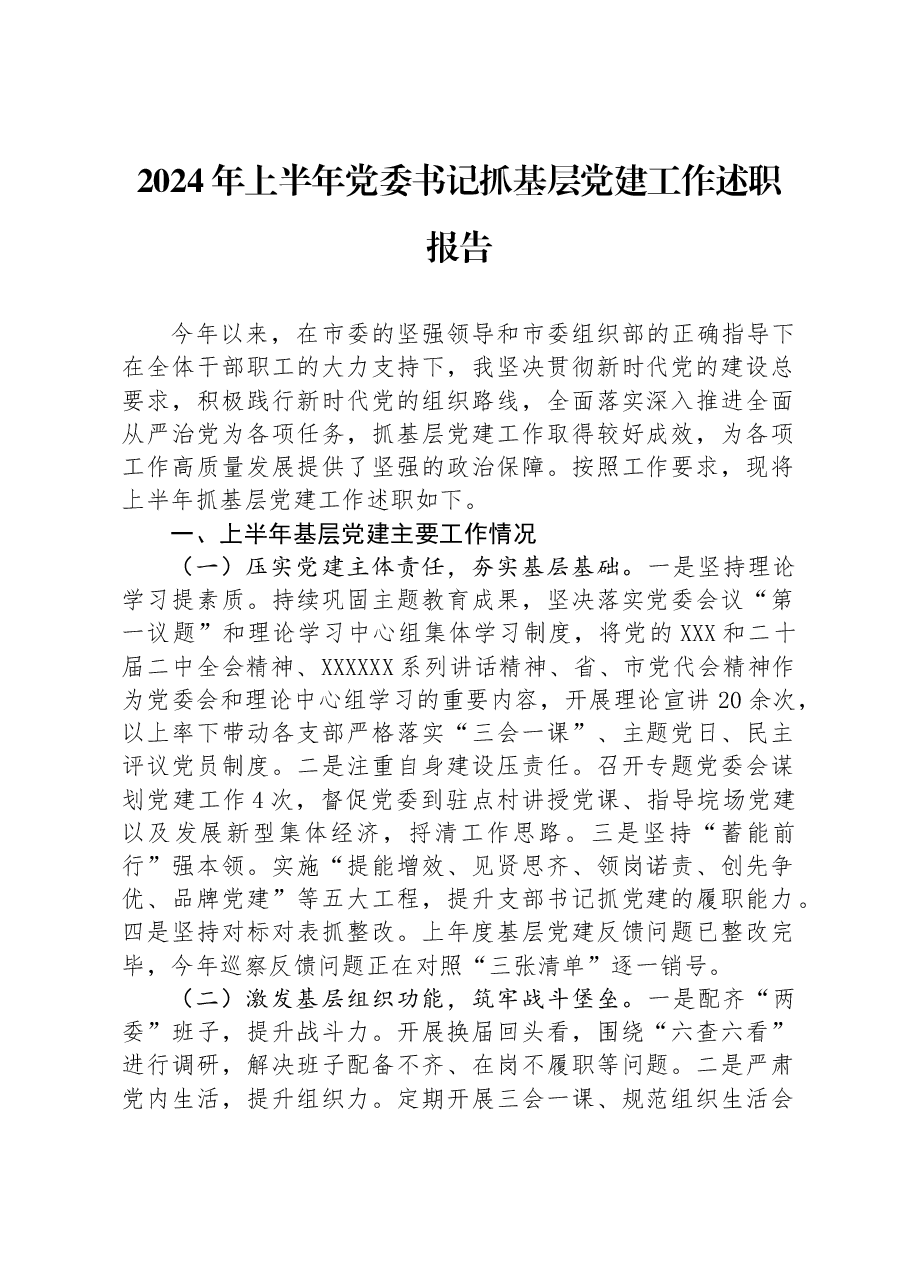 2024年上半年党委书记抓基层党建工作述职报告.docx，第1页预览
