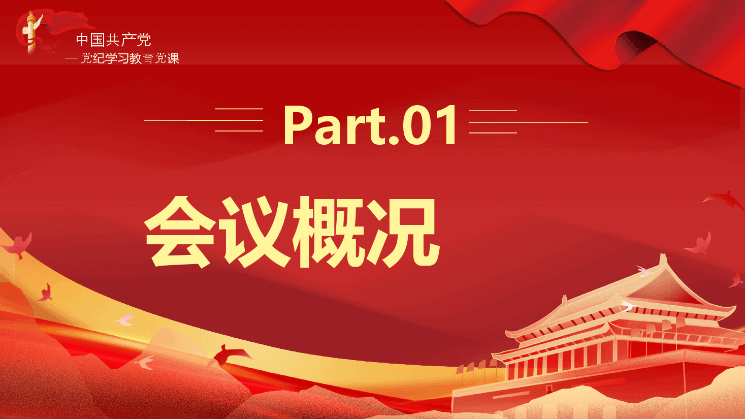 二十届三中全会三大重要部署与公报简明学习党建党课PPT.pptx，第3页预览