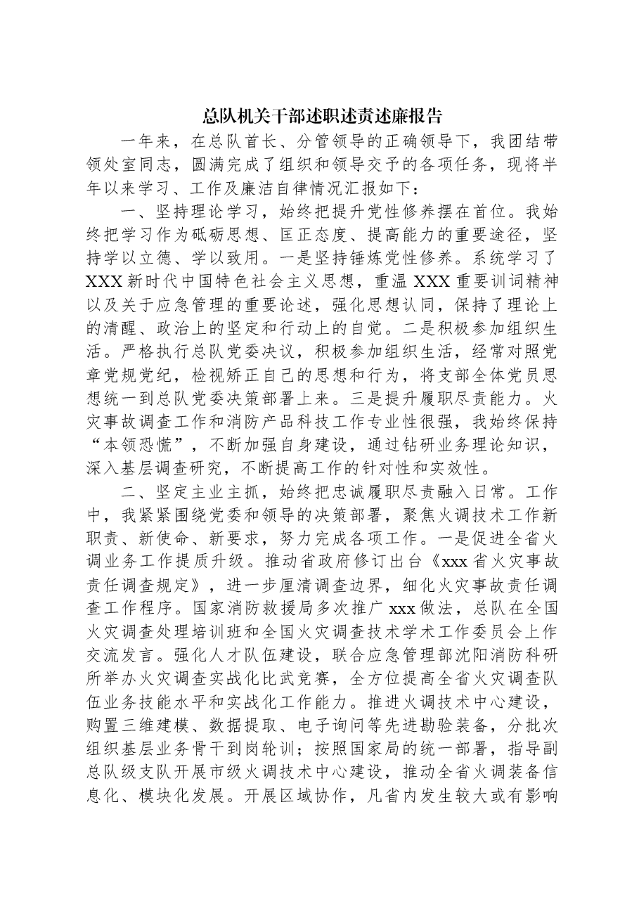 总队机关干部述职述责述廉报告.docx,第1页预览