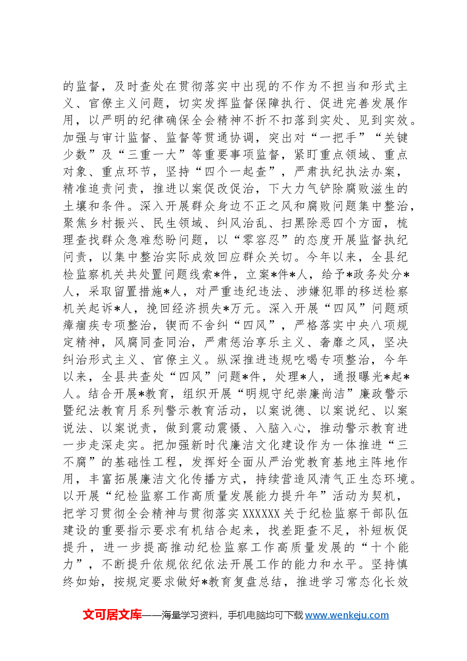 某县纪委监委学习贯彻党的二十届三中全会精神工作汇报.docx,第4页预览
