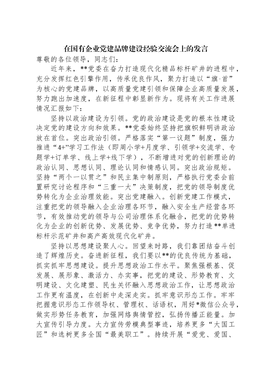 在国有企业党建品牌建设经验交流会上的发言.docx,第1页预览