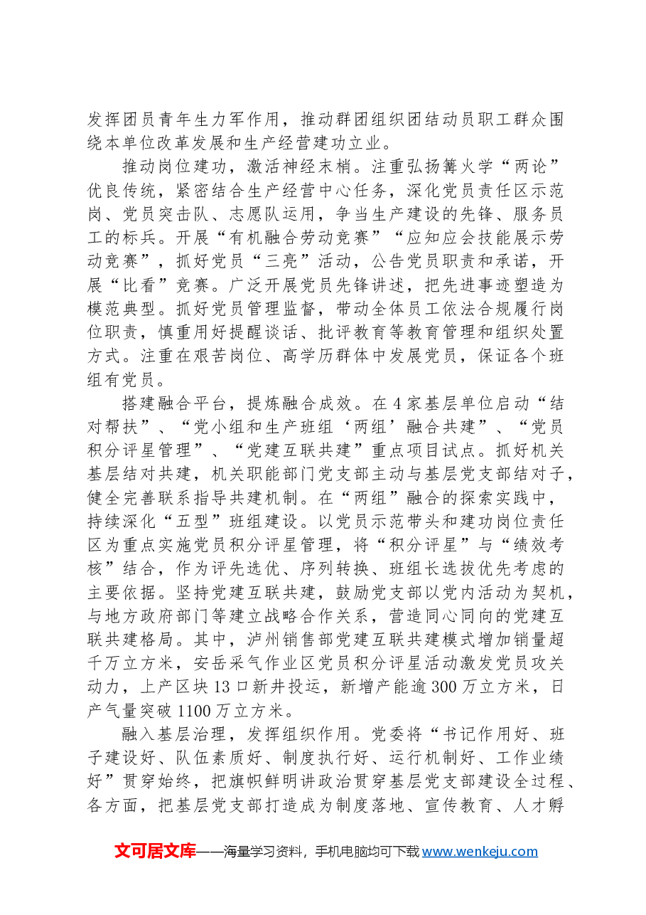 经验交流:持续推进基层党建“三基本”建设与“三基”工作有机融合.docx,第3页预览