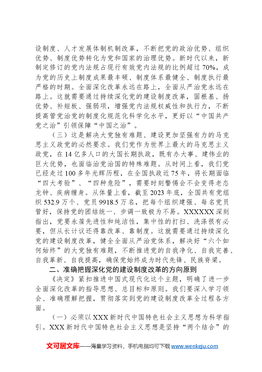 深化党的建设制度改革(学习贯彻党的二十届三中全会精神).docx,第2页预览