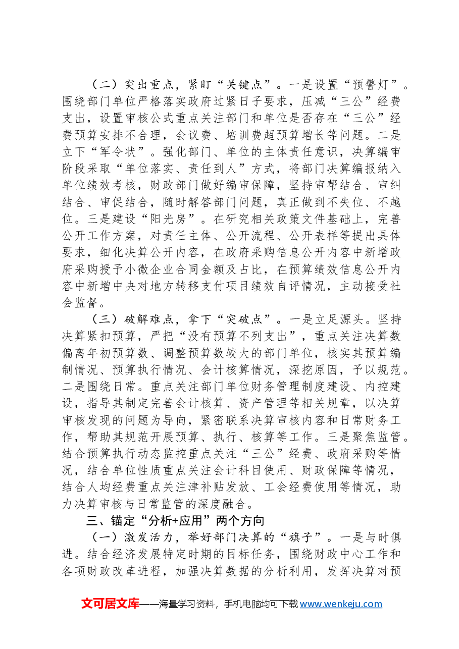 在2024年部门决算编报工作推进会上的汇报发言.docx,第3页预览