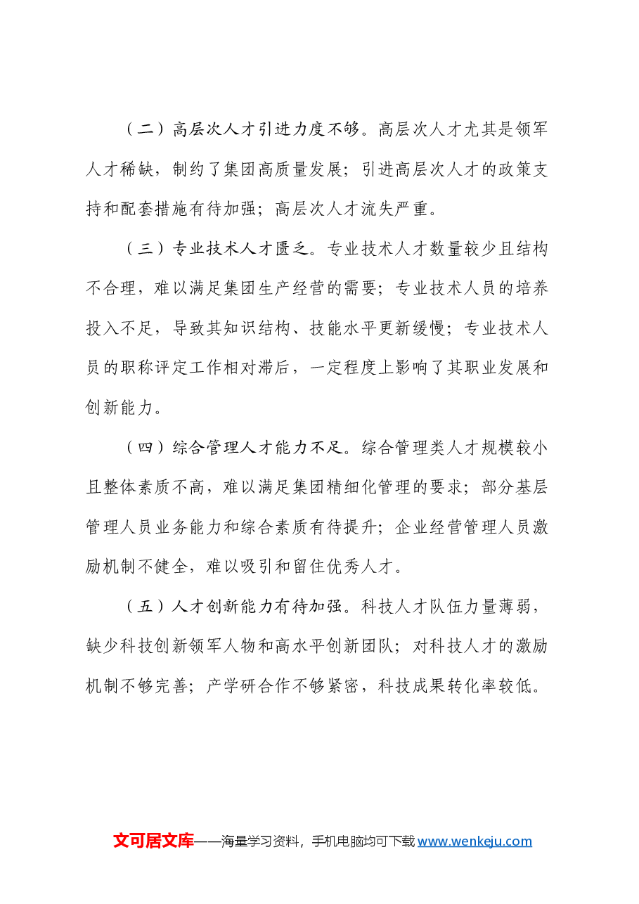 集团公司2024年上半年人才工作总结报告.docx,第3页预览