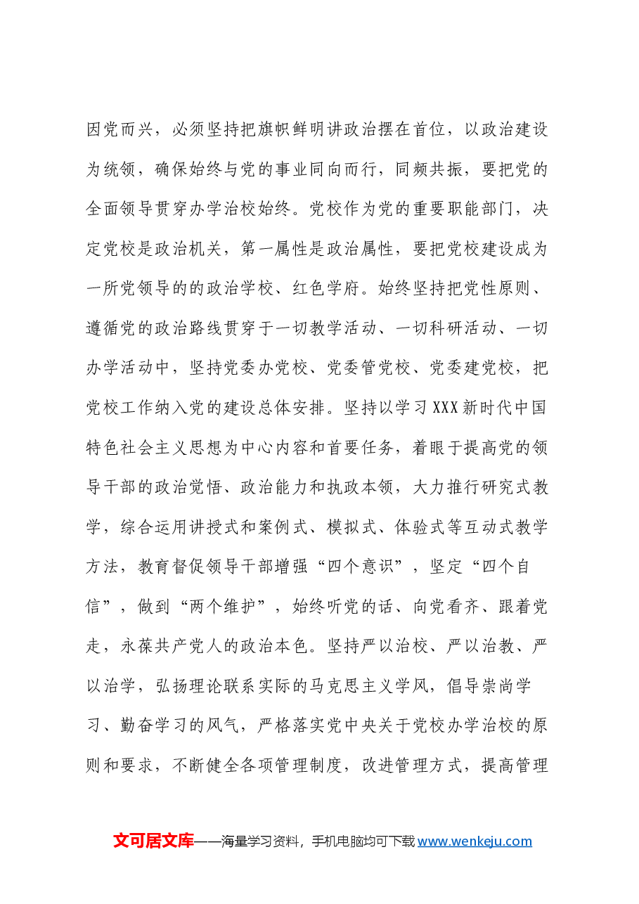 在2024年全市党校工作座谈会上的讲话.docx,第2页预览