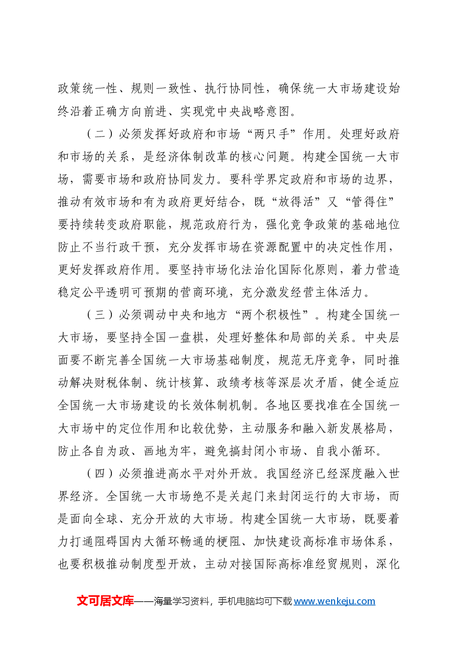 专题党课讲稿：二十届三中全会构建全国统一大市场.docx，第4页预览