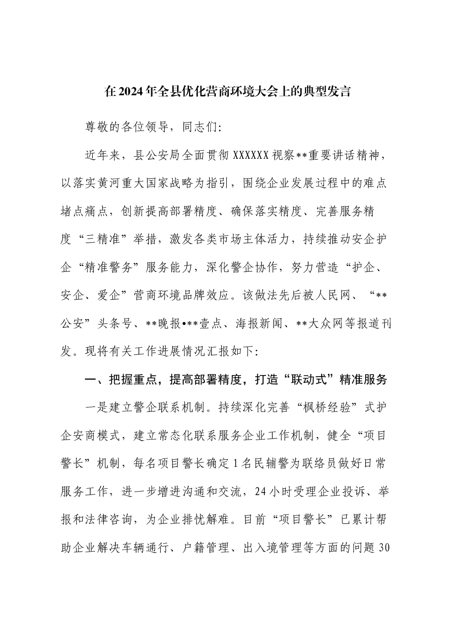 在2024年全县优化营商环境大会上的典型发言.docx，第1页预览
