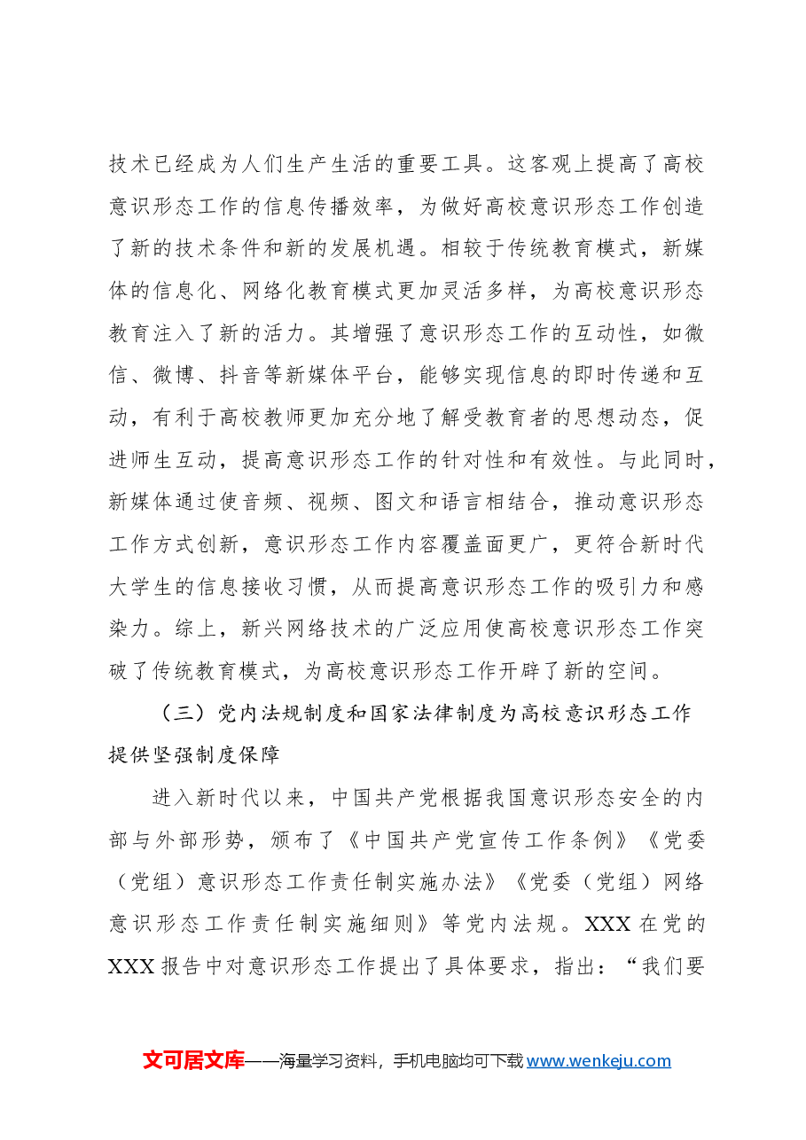 关于新时代高校意识形态工作机制探究报告.docx,第3页预览