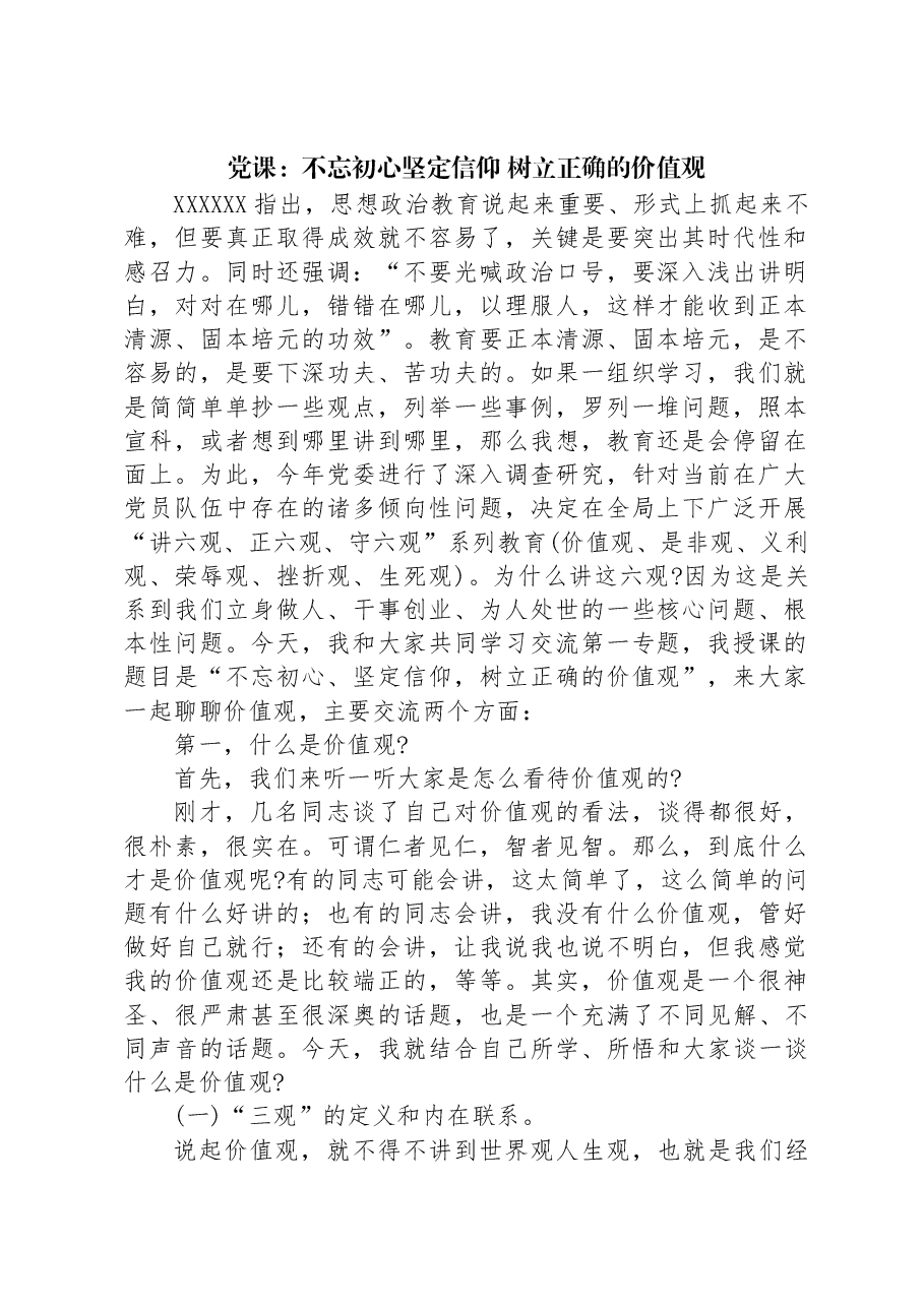 党课:不忘初心坚定信仰 树立正确的价值观.docx,第1页预览