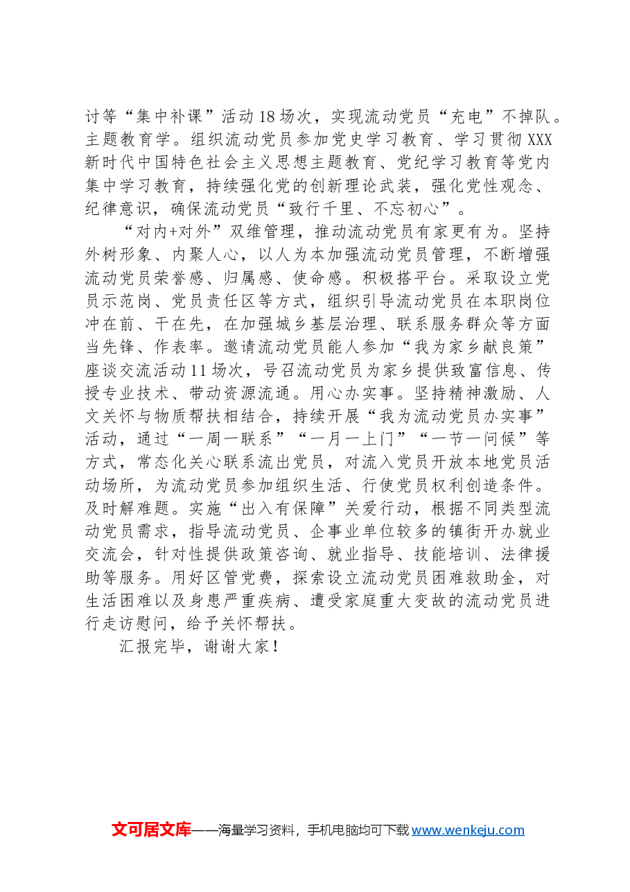 在2024年全市流动党员教育管理推进会上的汇报发言.docx,第2页预览