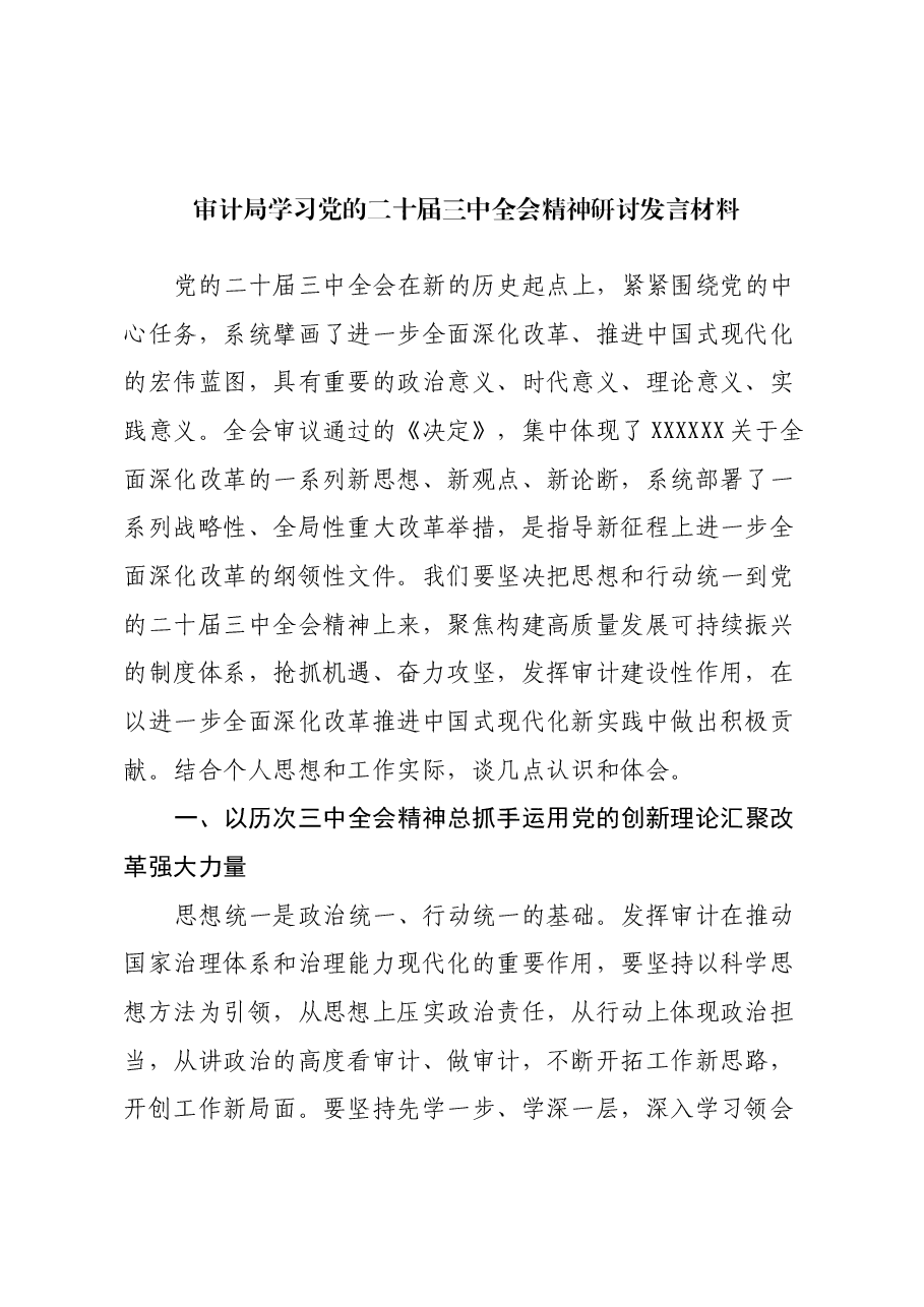 审计局学习党的二十届三中全会精神研讨发言材料.docx,第1页预览