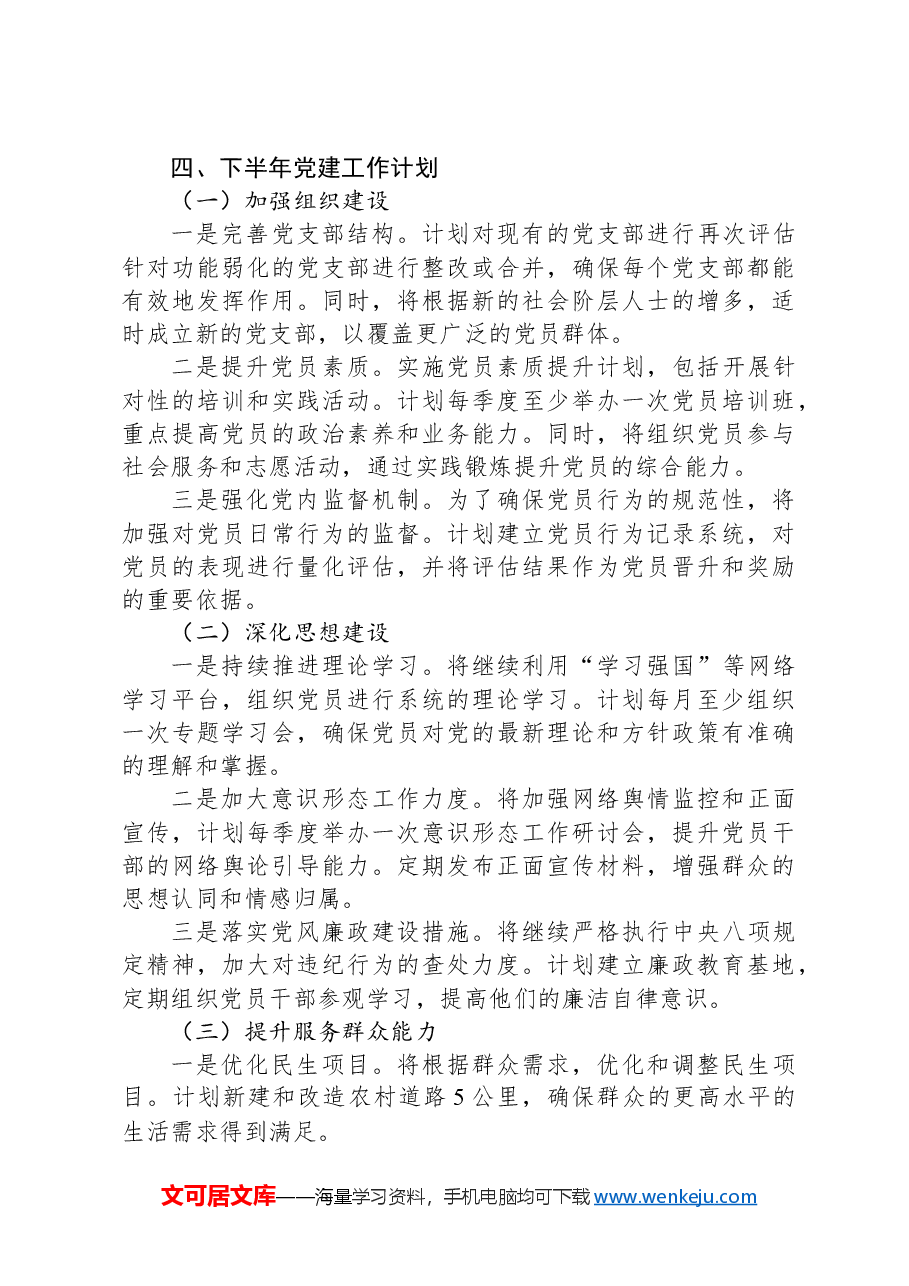 乡镇2024年上半年党建工作总结与下半年工作计划.docx,第3页预览