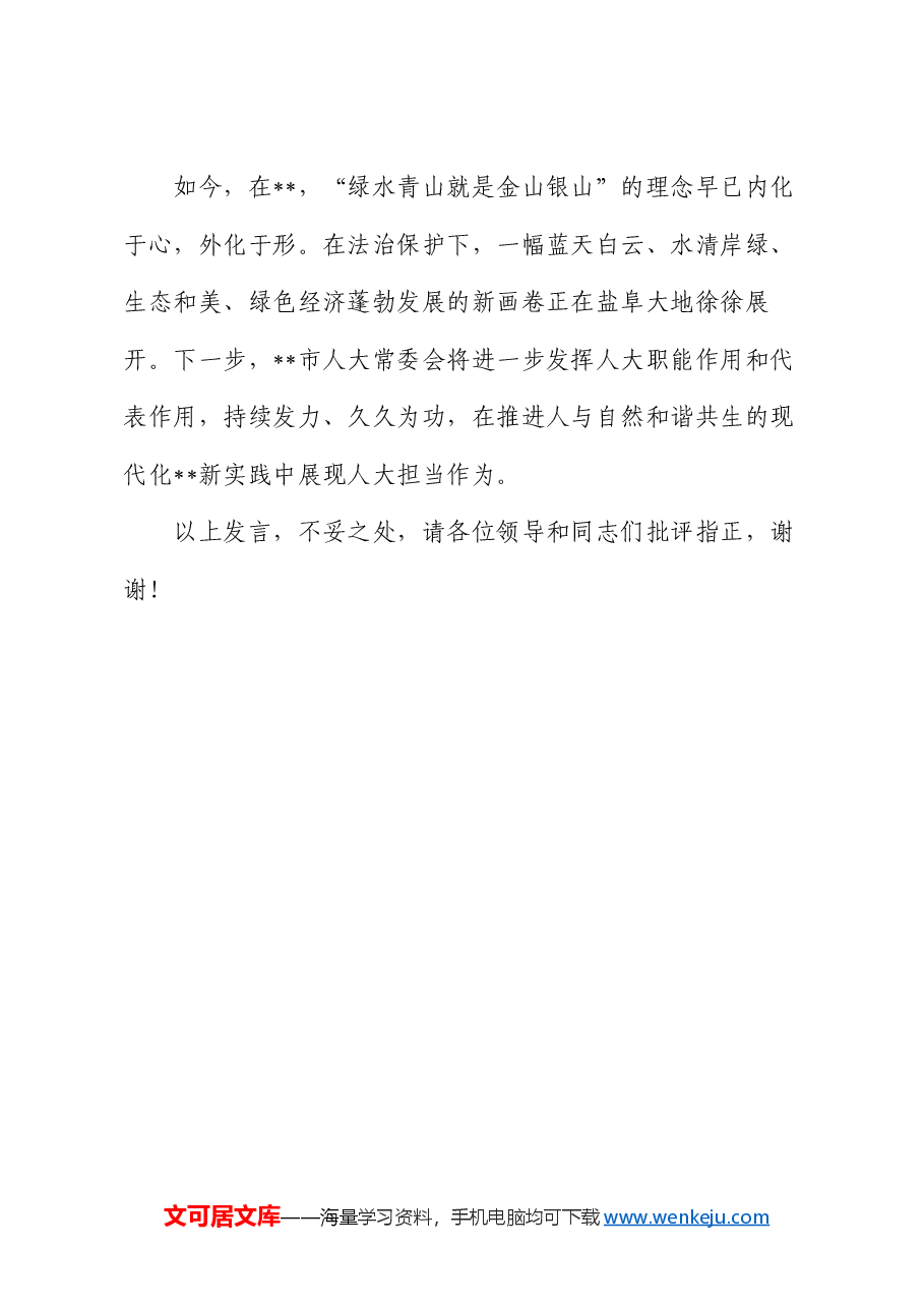 在2024年全省人大环境与资源保护工作会议上的交流发言.docx,第4页预览