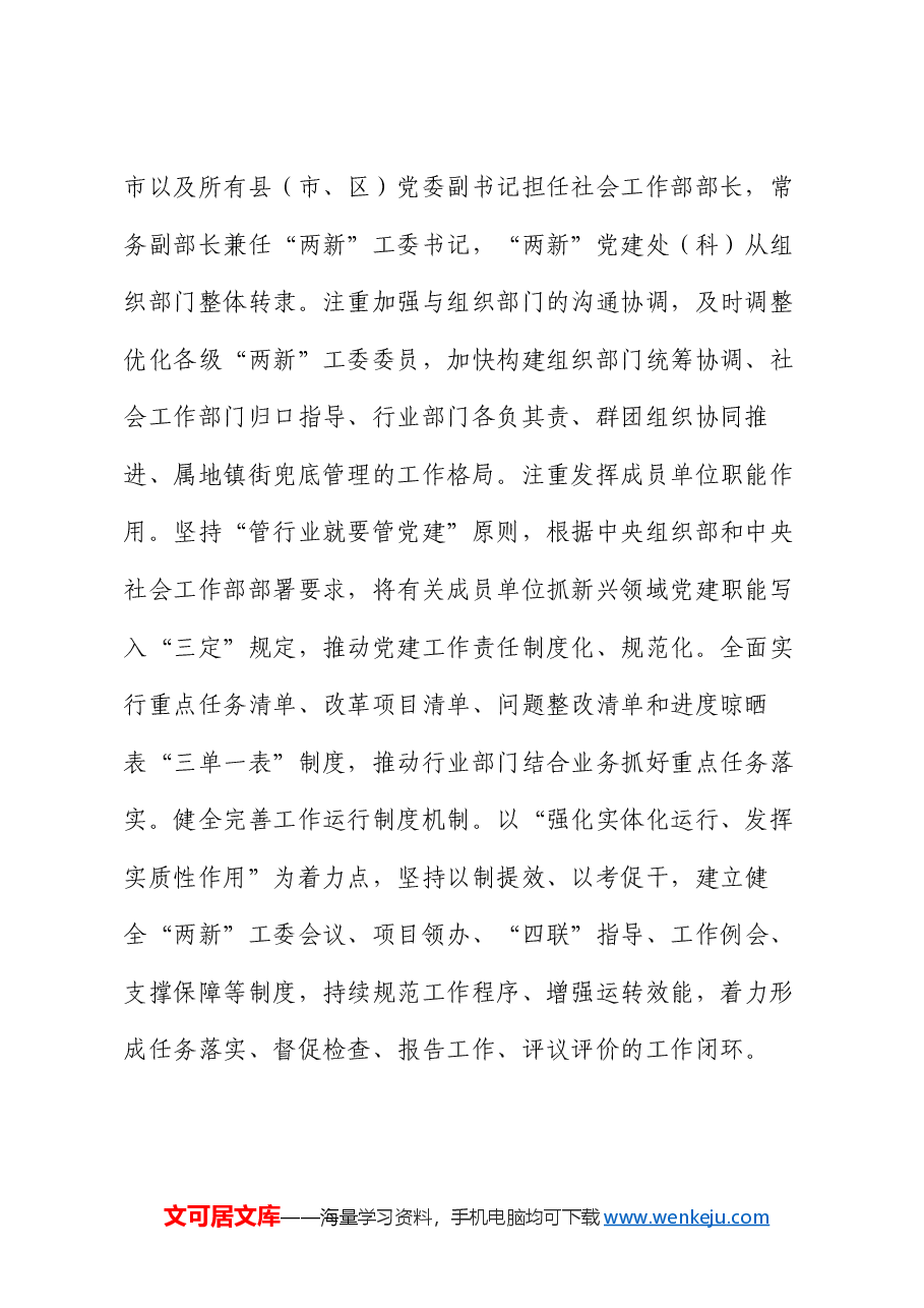 在2024年“两新”工委体制机制革新创新调研座谈会上的汇报发言.docx,第2页预览