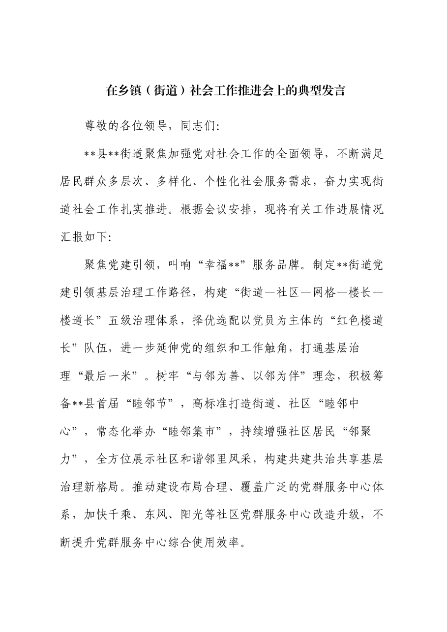 在乡镇(街道)社会工作推进会上的典型发言.docx,第1页预览