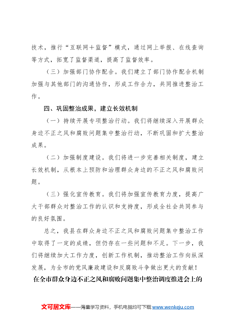 (4篇)在全市群众身边不正之风和腐败问题集中整治调度推进会上的汇报发言材料汇编.docx,第4页预览