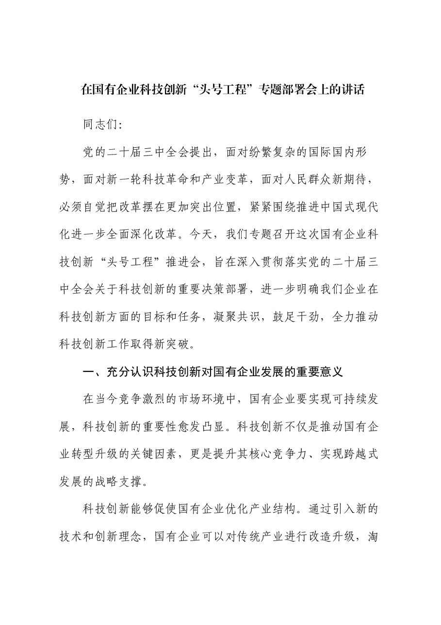 在国有企业科技创新“头号工程”专题部署会上的讲话.docx,第1页预览