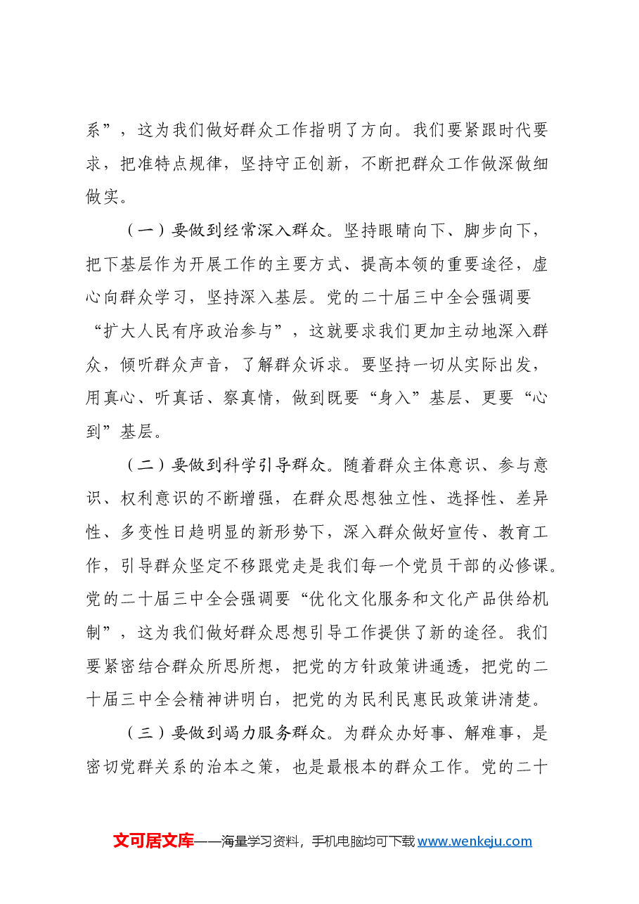 三中全会专题党课:牢记为民宗旨意识 增强服务群众本领.docx,第4页预览