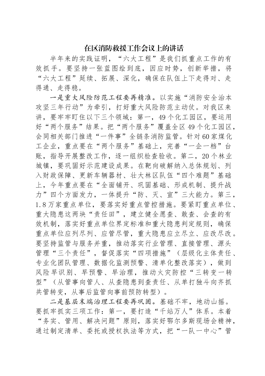 在区消防救援工作会议上的讲话.docx,第1页预览