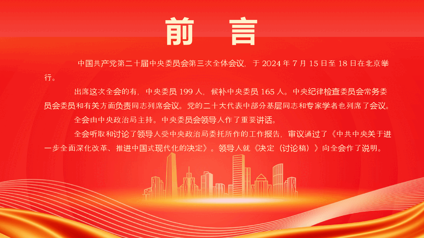 中国共产党第二十届中央委员会第三次全体会议PPT.pptx,第2页预览