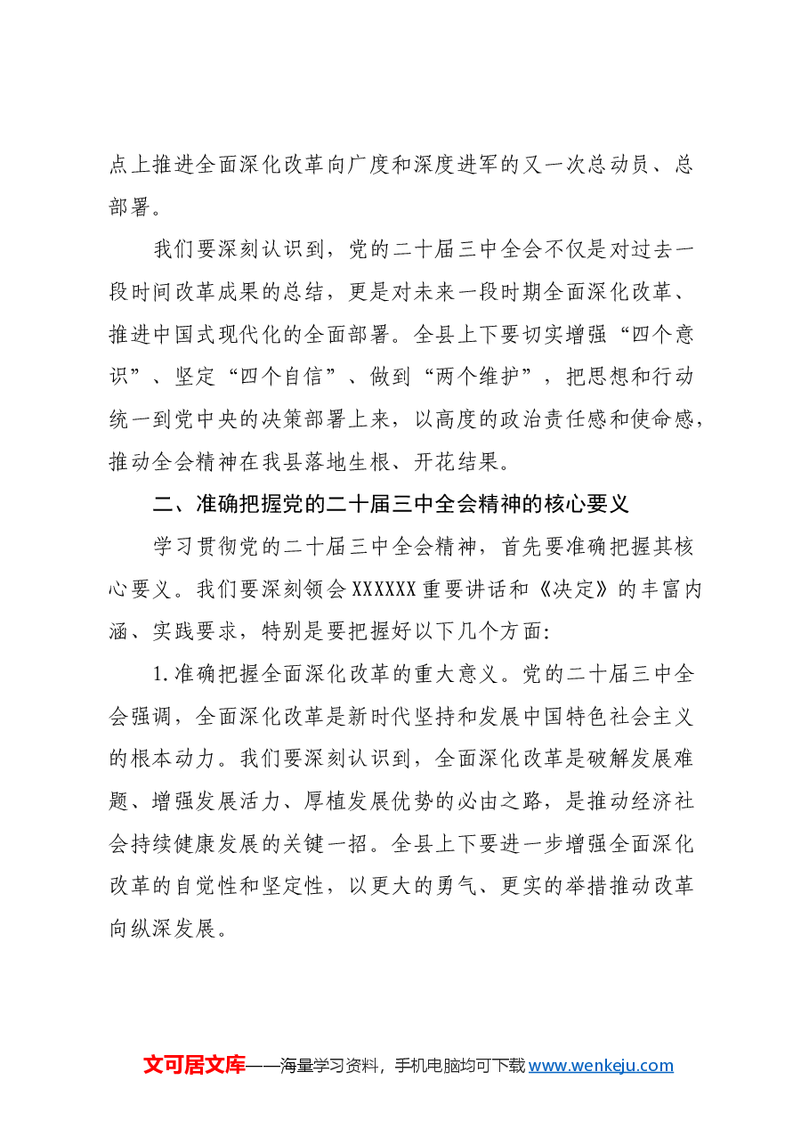 某县委书记在学习贯彻党的二十届三中全会精神大会上的讲话.docx,第2页预览