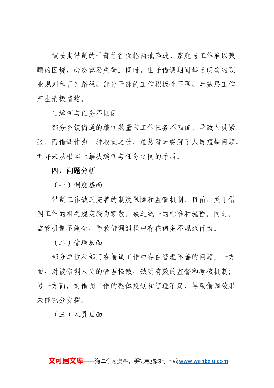 某市关于乡镇街道干部借调工作的调研报告.docx,第4页预览