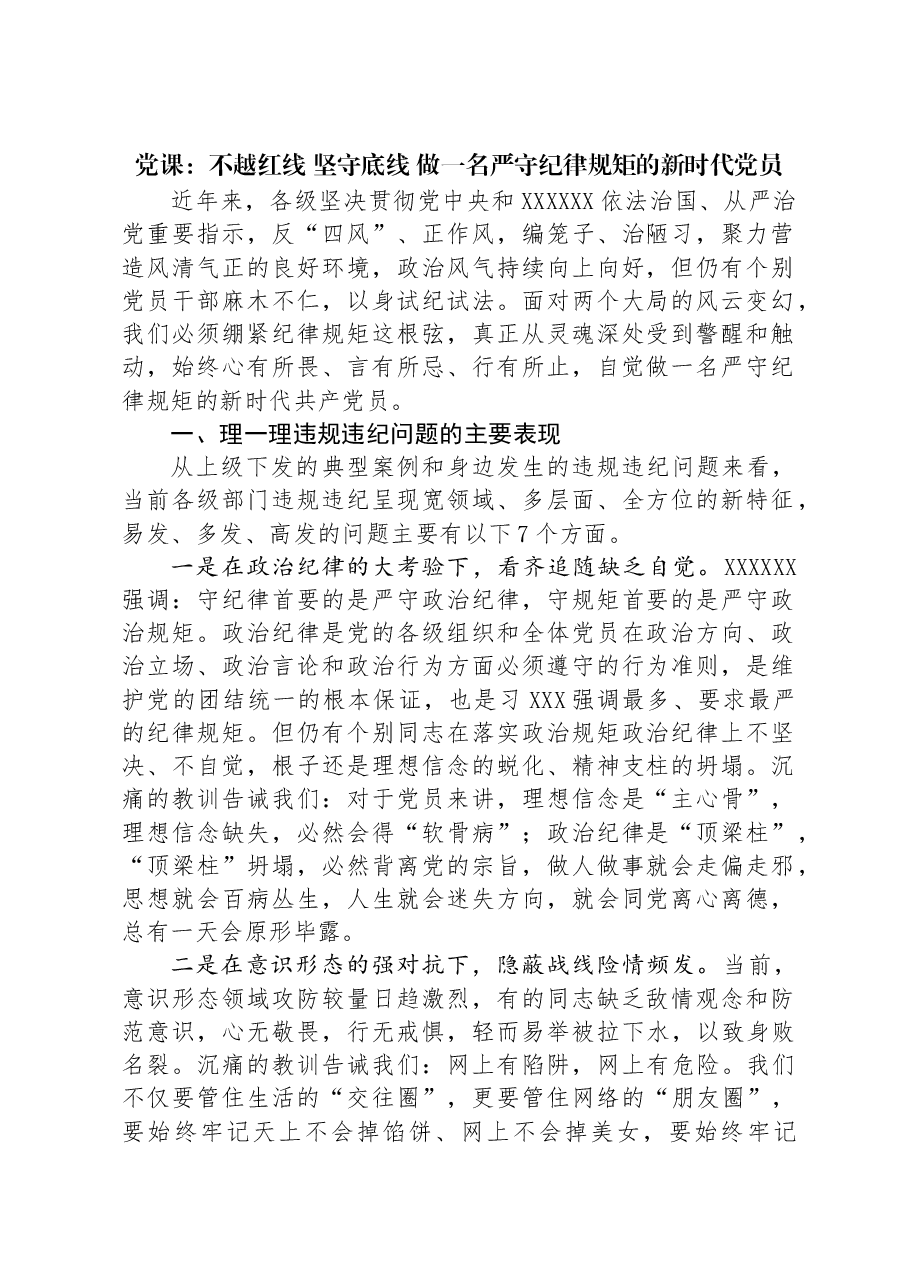 党课:不越红线+坚守底线+做一名严守纪律规矩的新时代党员.docx,第1页预览