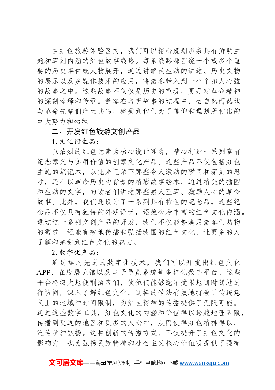 关于红色旅游激发消费潜力的建议.docx,第2页预览