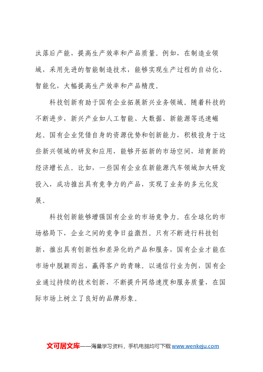 在国有企业科技创新“头号工程”专题部署会上的讲话.docx,第2页预览