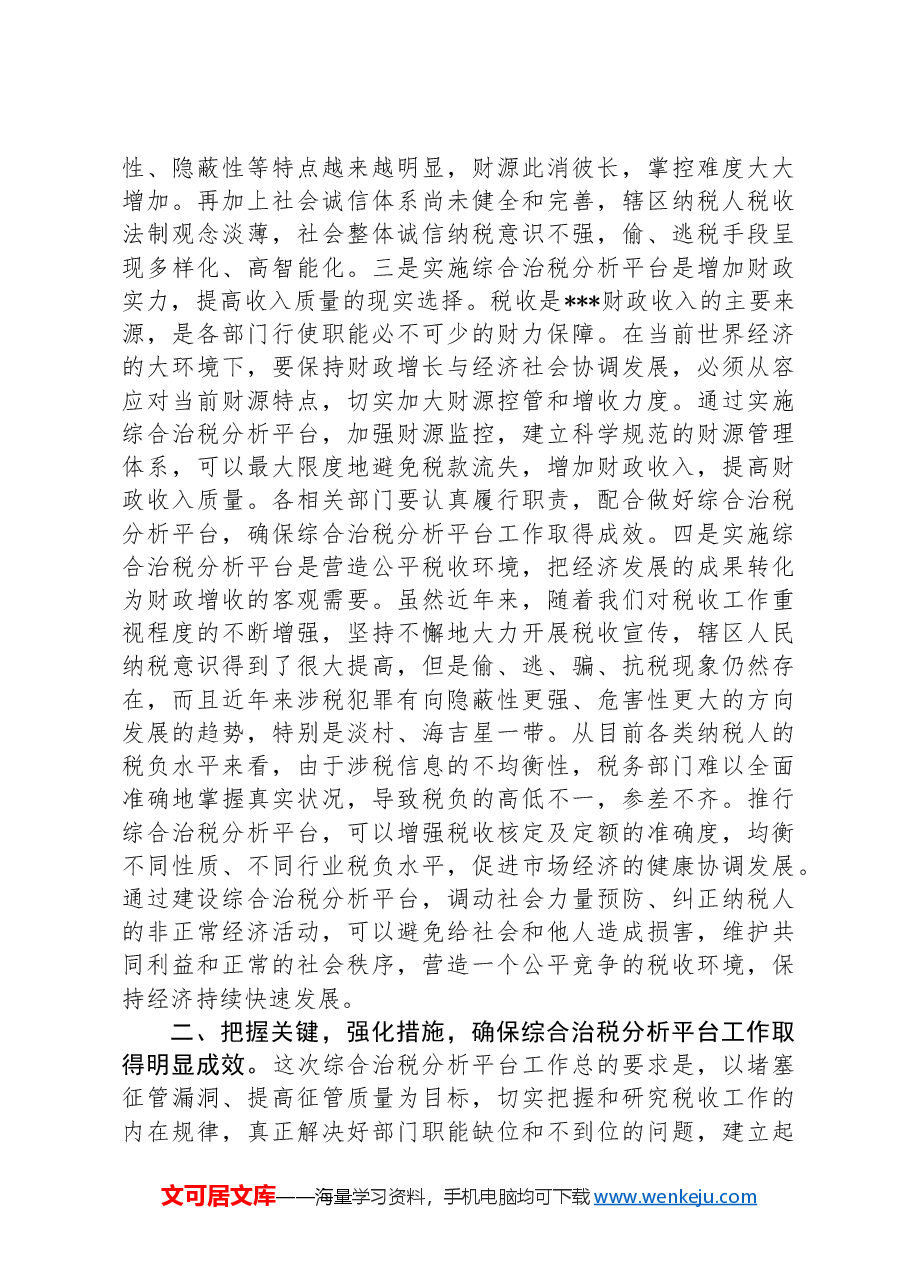 在综合治税会议上的发言.docx,第2页预览