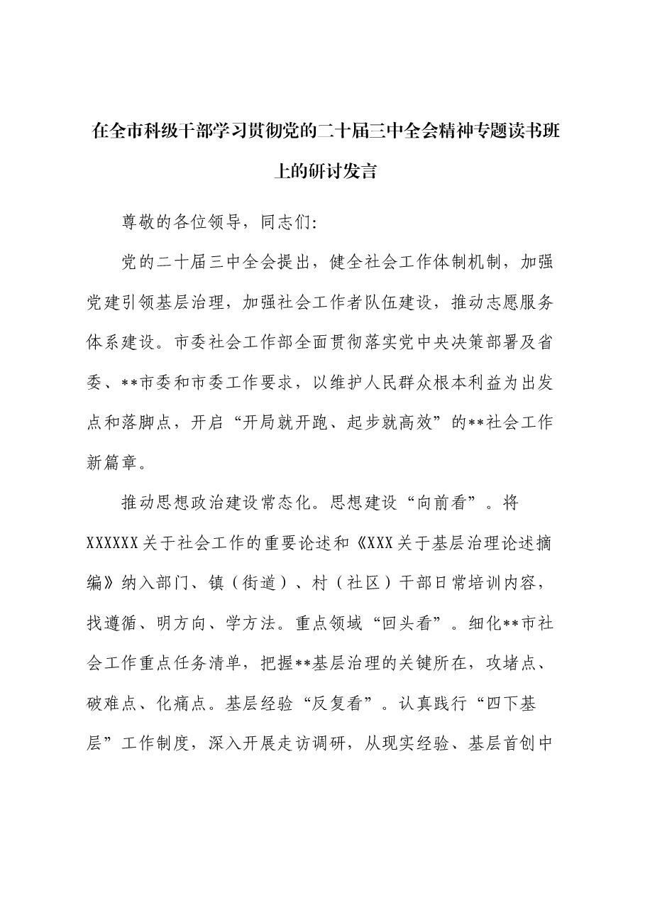 在全市科级干部学习贯彻党的二十届三中全会精神专题读书班上的研讨发言.docx,第1页预览